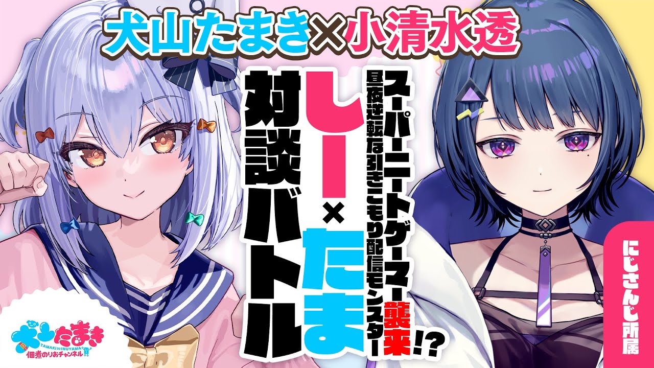 【小清水透】スーパーニートゲーマー襲来!? 昼夜逆転な引きこもり配信モンスター！#しーたま 対談バトル!!【犬山たまき】