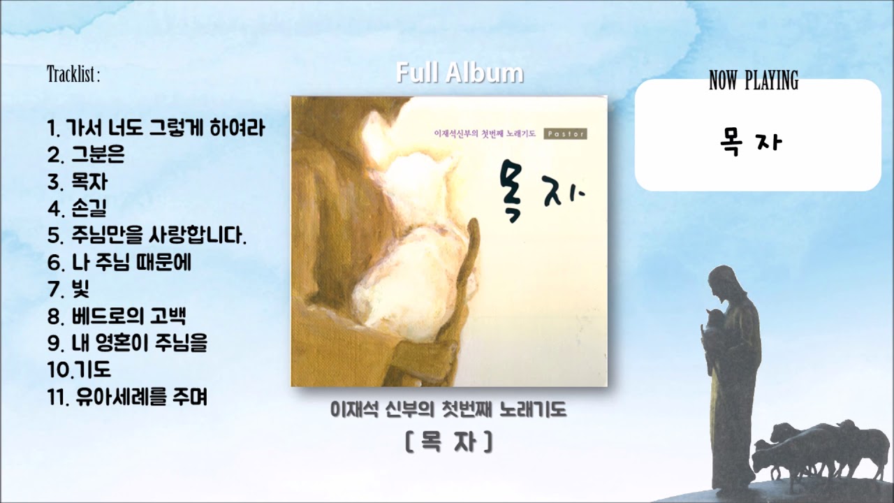 이재석신부의 첫번째 노래기도 