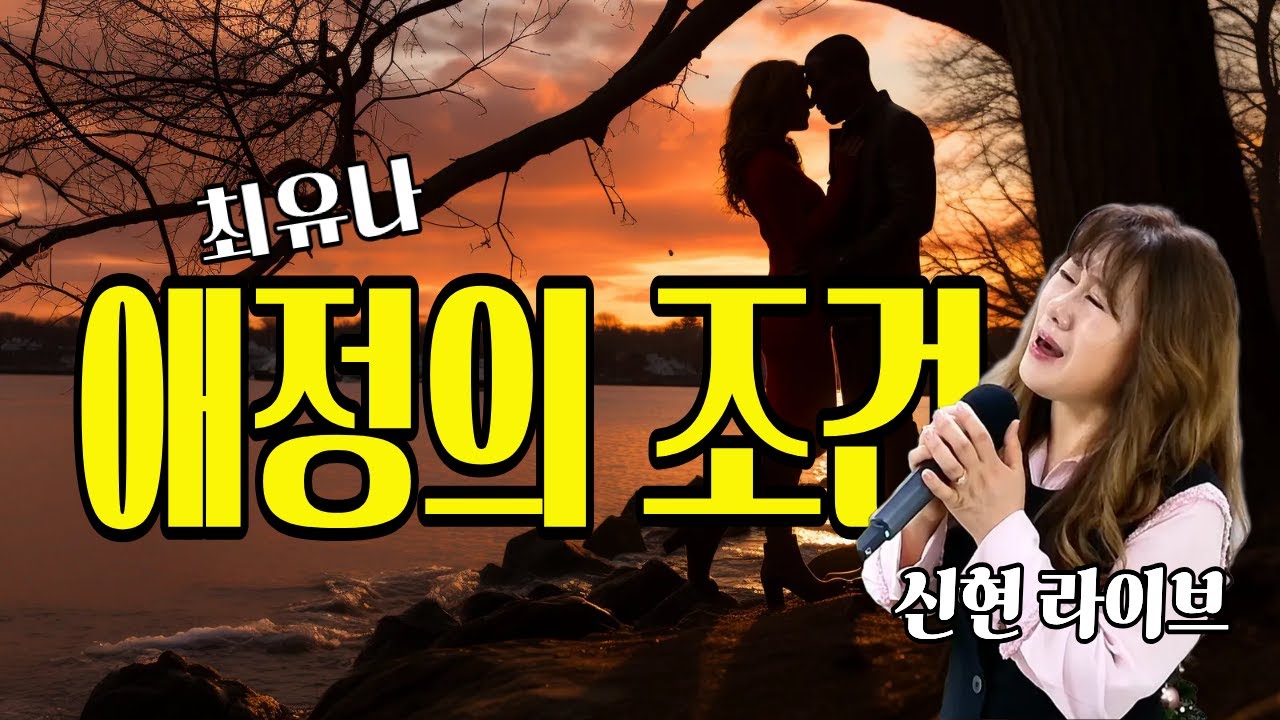 [최유나 명곡] 애정의 조건 - 가수 신현 (Cover) | 