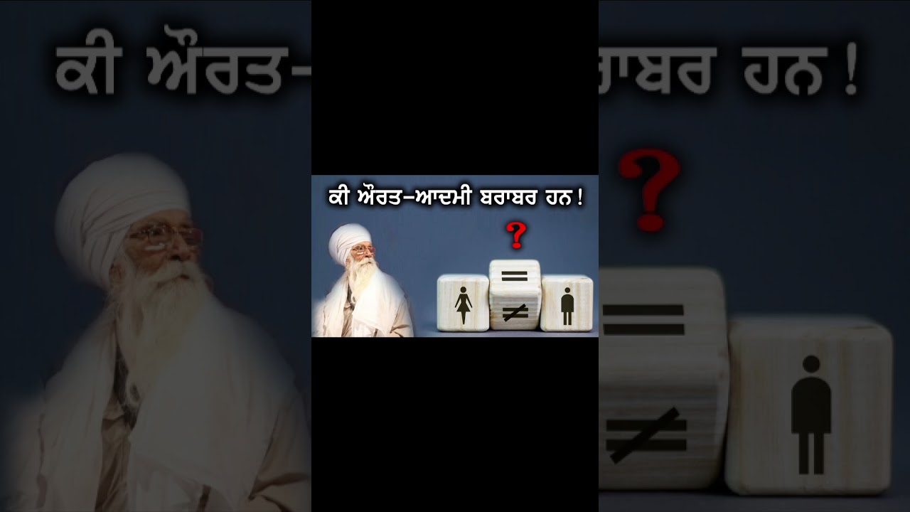 Gender Equality ਧਾਰਮਿਕ ਦ੍ਰਿਸ਼ਟੀਕੋਣ! Dharam Singh Nihang Singh #sachkhojacademy#dharamsinghnihangsingh