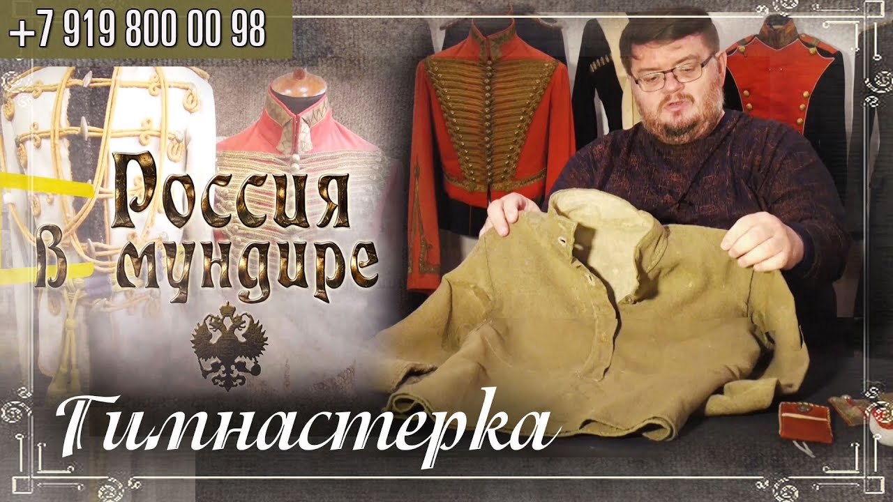 Россия в мундире 248. Гимнастерка