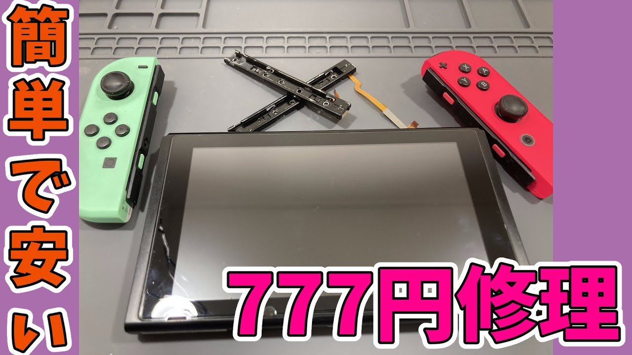 【ジャンク】ジョイコンが認識しないSwitchのスライドレール交換【ジョイコン】