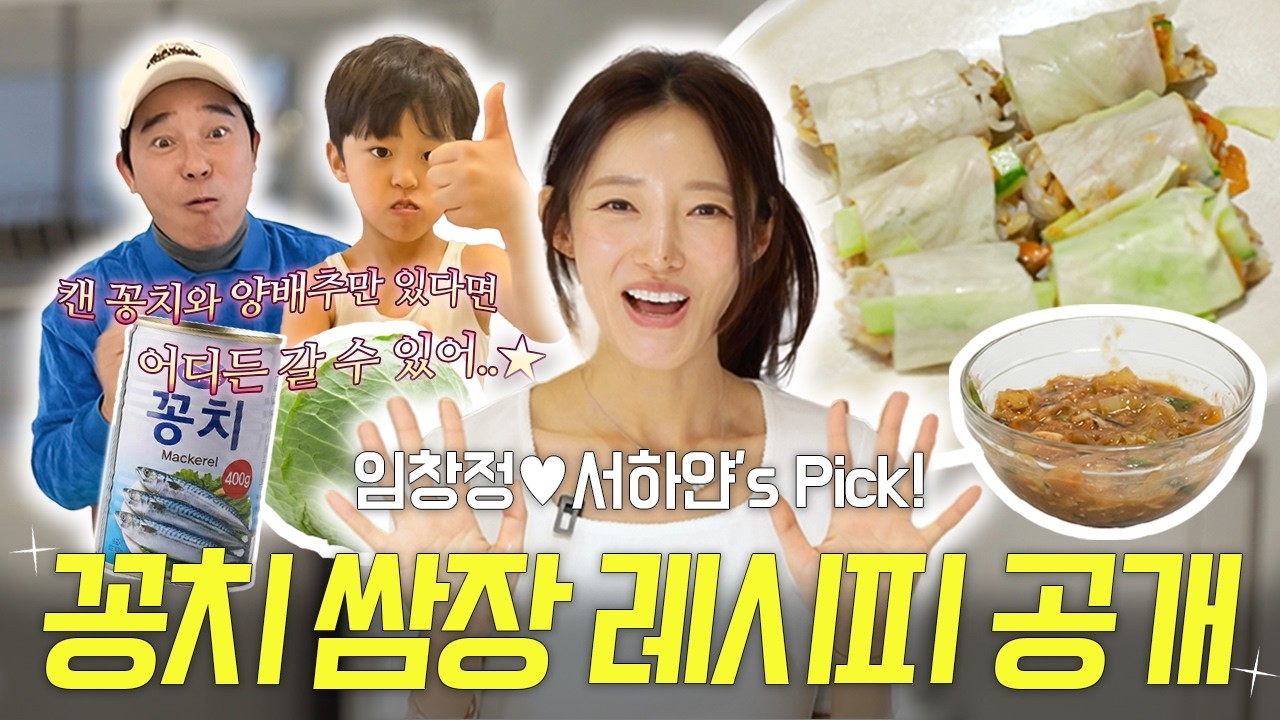 임창정 서하얀 패밀리&rsquo;s pick! 이건 못 참지~! ✨퀵 다이어트 전용 꽁치🐟 쌈장 레시피 공개✨ | 꽁치 쌈장, 양배추 쌈밥, 쌈장 활용, 보관 꿀팁