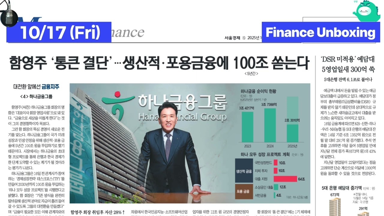 2025/10/17 (Fri) Finance Unboxing [ON AIR Sedaily]