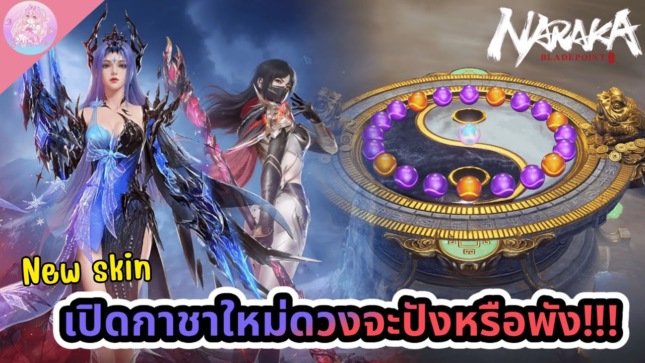 เปิดกาชา YIN YANG POOL ดวงจะปังหรือพัง!!! | Naraka Bladepoint