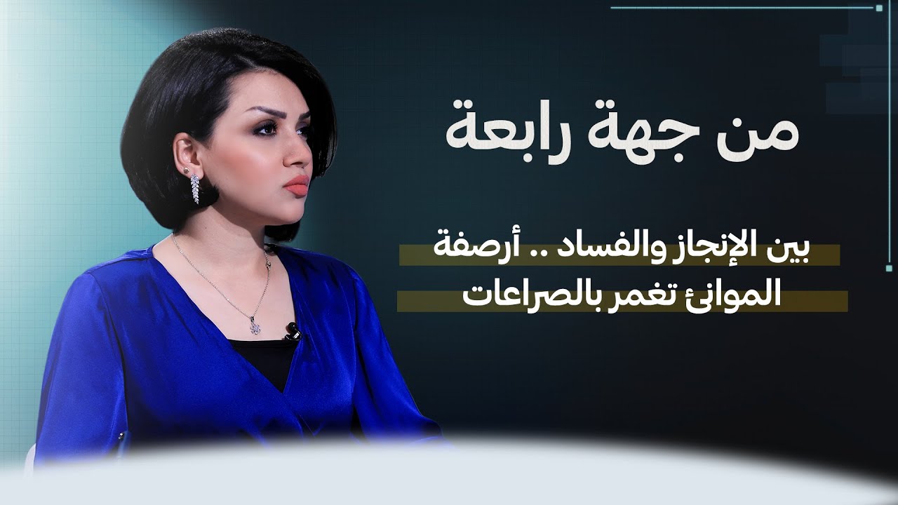 بين الإنجاز والفساد .. أرصفة الموانئ تغمر بالصراعات | من جهة رابعة مع منى سامي