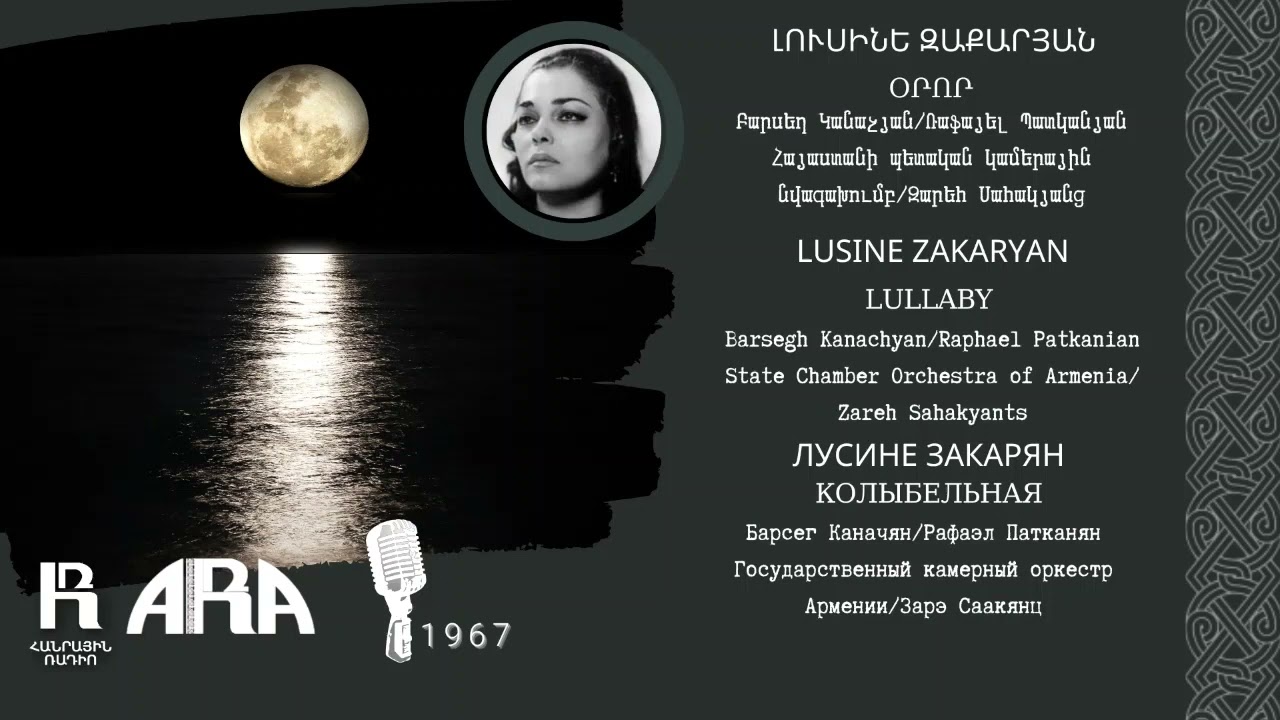 Լուսինե Զաքարյան  Օրոր  Lusine Zakaryan  Lullaby
