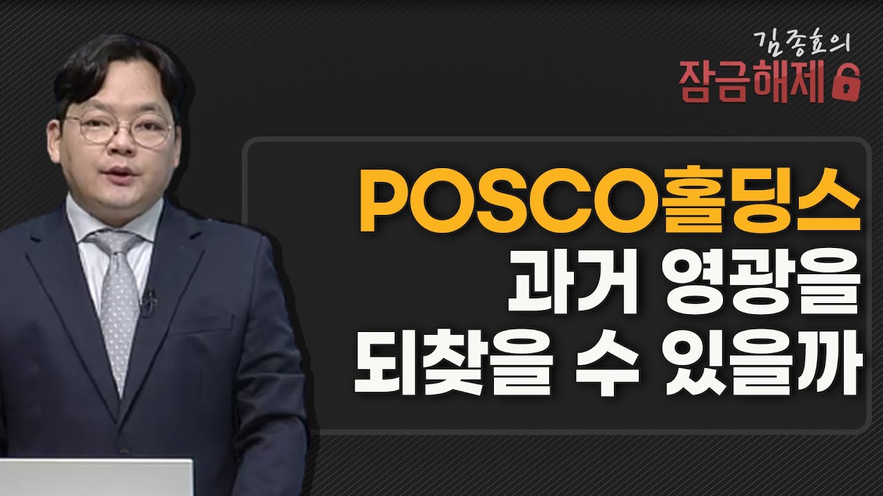 [김종효의 잠금해제] POSCO홀딩스 과거 영광을 되찾을 수 있을까 / 머니투데이방송 (증시, 증권)
