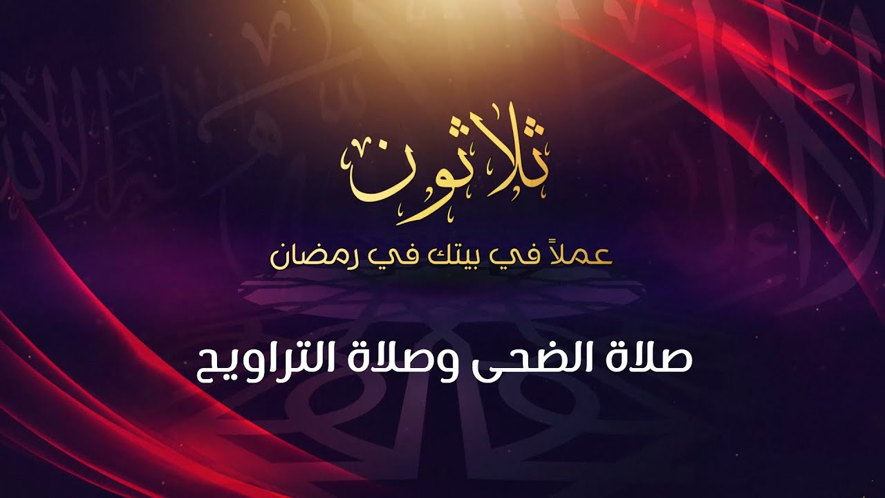صلاة الضحى وصلاة التراويح - د.محمد خير الشعال