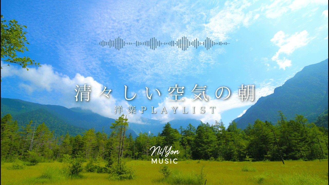 途中広告なし【Playlist】清々しい空気の朝 | 作業用BGM | Chill & Relax
