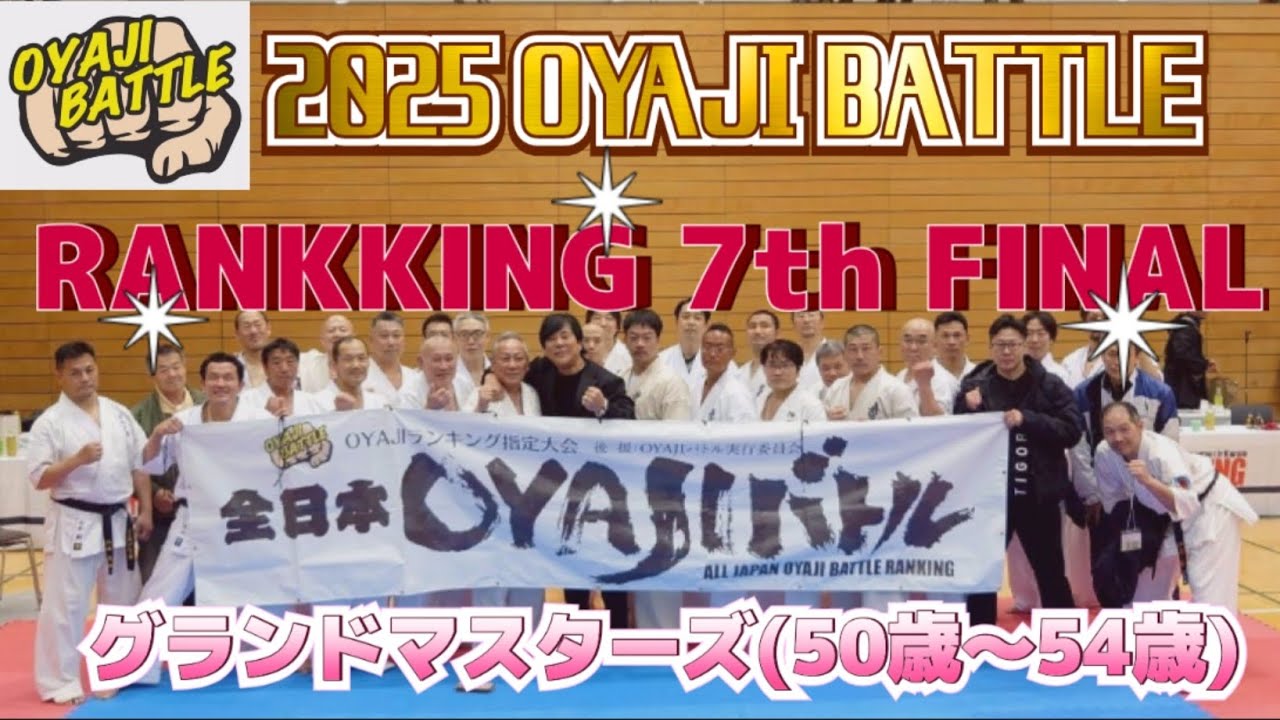 2025全日本OYAJIバトルランキング第7戦ファイナル‼️グランドマスターズ(50歳～54歳)クラス…🔥🔥🔥
