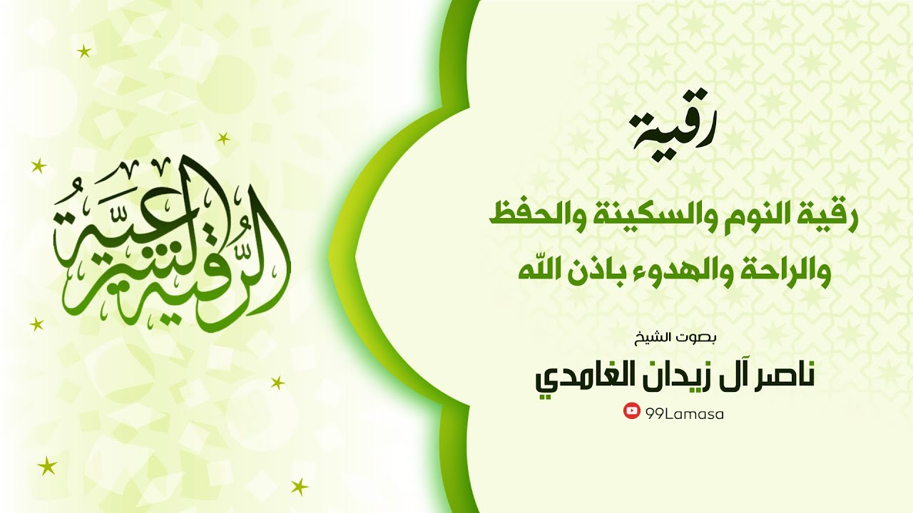 رقية شرعية: رقية النوم و الهدوء بإذن الله راحة وسكينة رقية هادئة نوم عميق- شيخ ناصر ال زيدان الغامدي