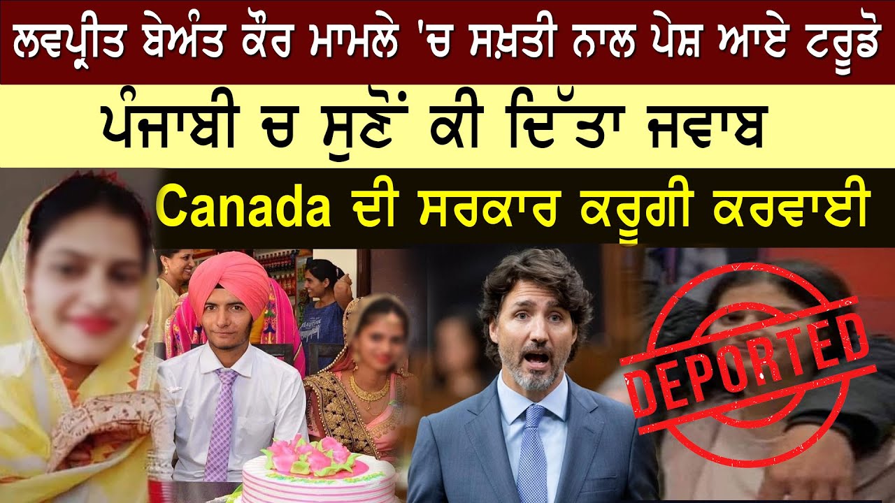 Beant Kaur Deport ਮਾਮਲੇ 'ਚ ਸਖ਼ਤੀ ਨਾਲ ਪੇਸ਼ ਆਏ ਟਰੂਡੋ, ਪੰਜਾਬੀ ਚ ਸੁਣੋਂ ਕੀ ਦਿੱਤਾ ਜਵਾਬ। Justin Trudeau