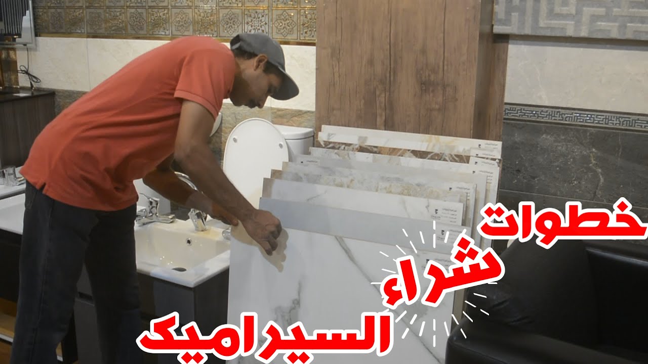 طريقة شراء السيراميك و البورسلين من الالف الي الياء