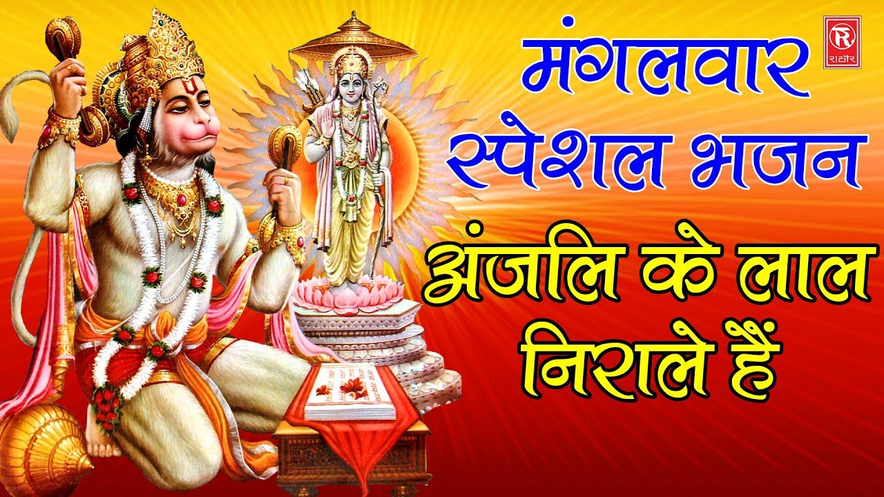 मंगलवार स्पेशल भजन : अंजलि के लाल निराले है | Anjali Ke Lal Nirale Hai | Hindi Hanuman Ji Bhajan