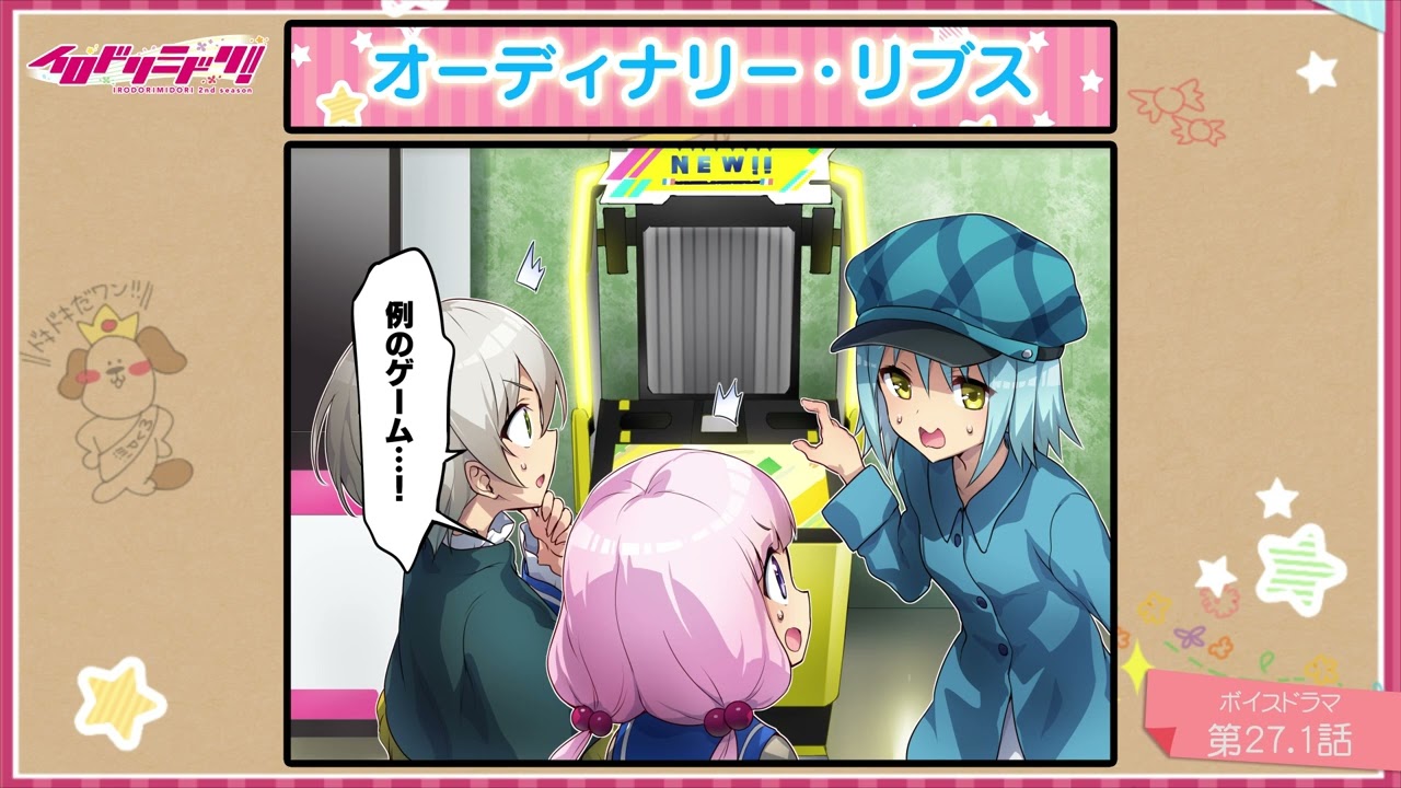 【ボイスドラマ】イロドリミドリ セカンドシーズン 第27.1話『オーディナリー・リブス』