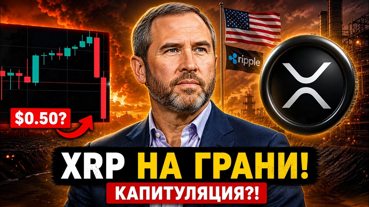 🚨 XRP ON THE VERGE OF CAPITULATION?! $0.50 IS THE LAST LINE OF DEFENSE! RIPPLE AND TRUMP ARE PLAN...