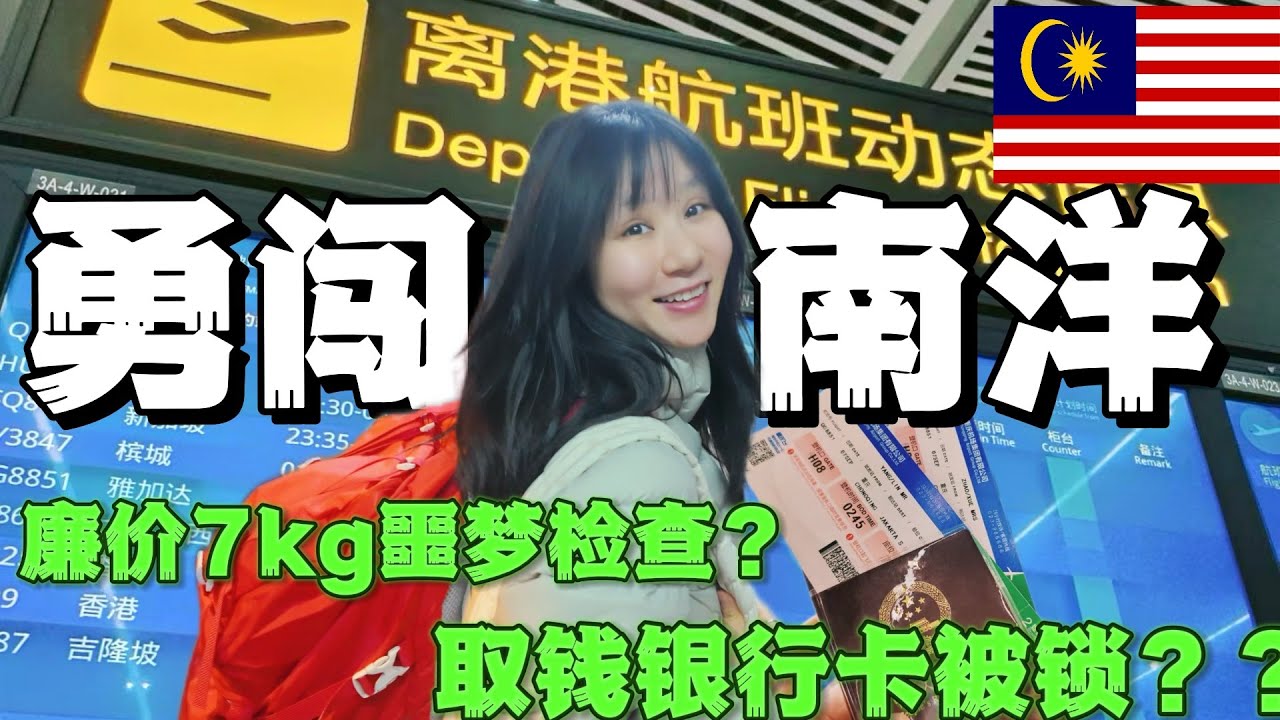 馬來西亞🇲🇾我們來啦 在機場體驗廉航7KG檢查，抵達後取錢銀行卡被鎖，但不會影響我們開開心心來大馬過新年