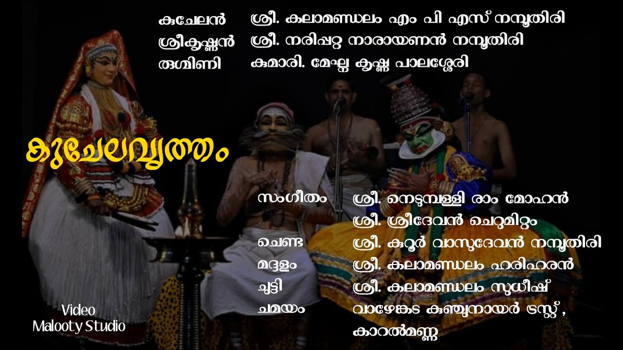 കുചേലവൃത്തം കഥകളി കാറൽമണ്ണ | Kuchelavritham Kathakali Karalmanna 03 Sept 2022