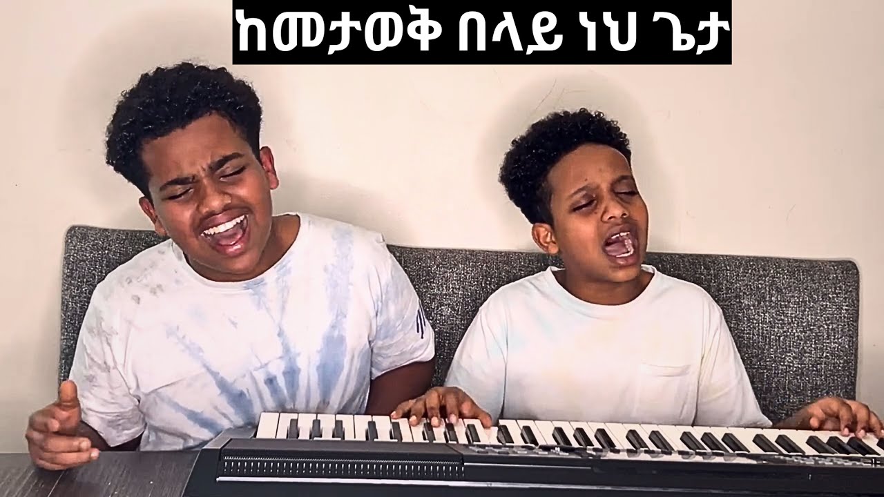 ከመታወቅ በላይ ነህ ጌታ