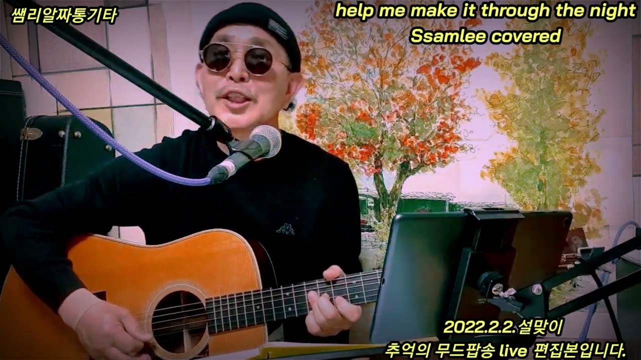 @help me make it through the night-kris kristofferson- (Ssamlee covered)