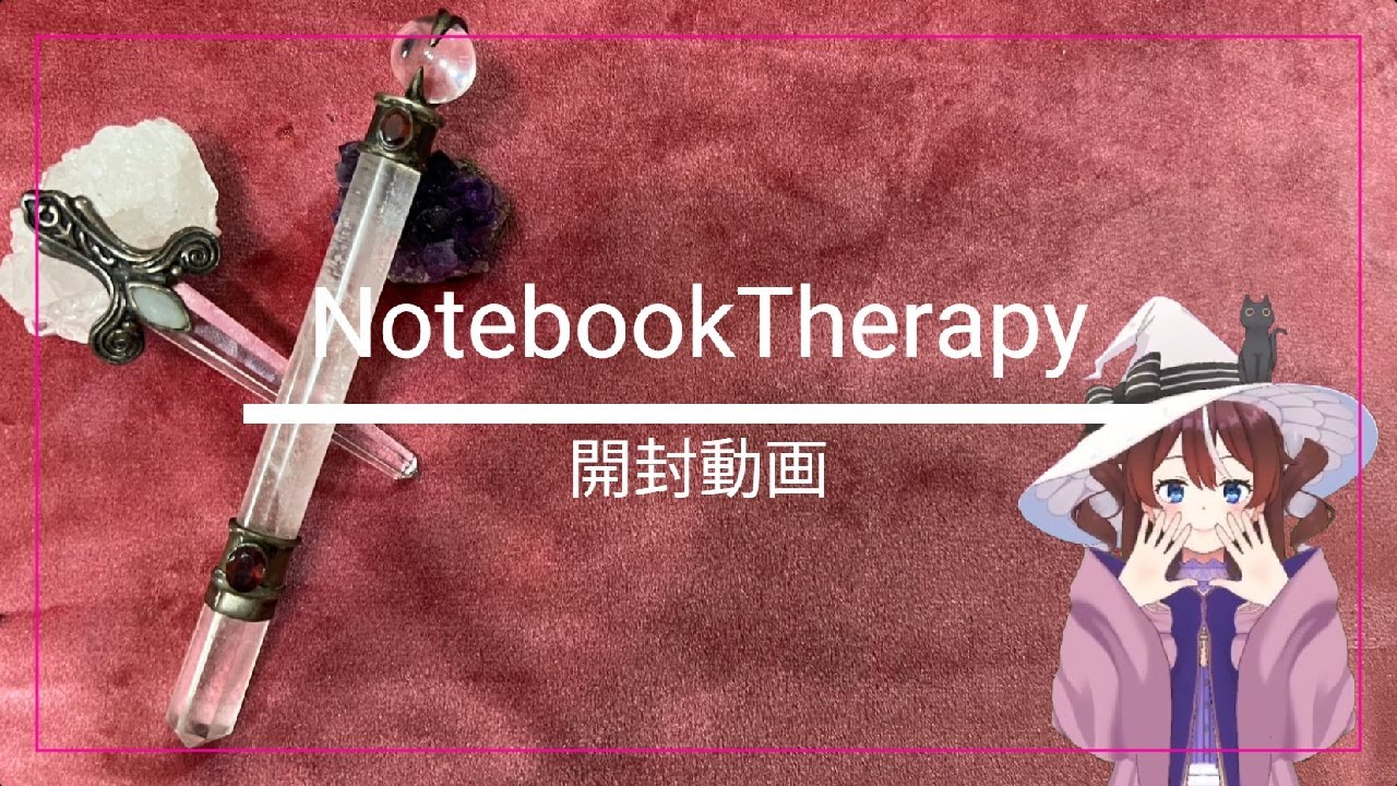 魔女のためのノート！？　NotebookTherapy LunaBloomDiary 開封動画！