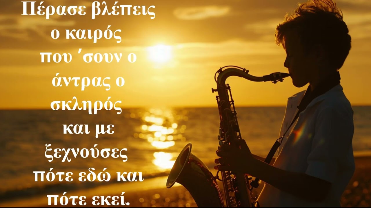 Αν κάνω άτακτη ζωή- Downtempo, melody+soprano sax
