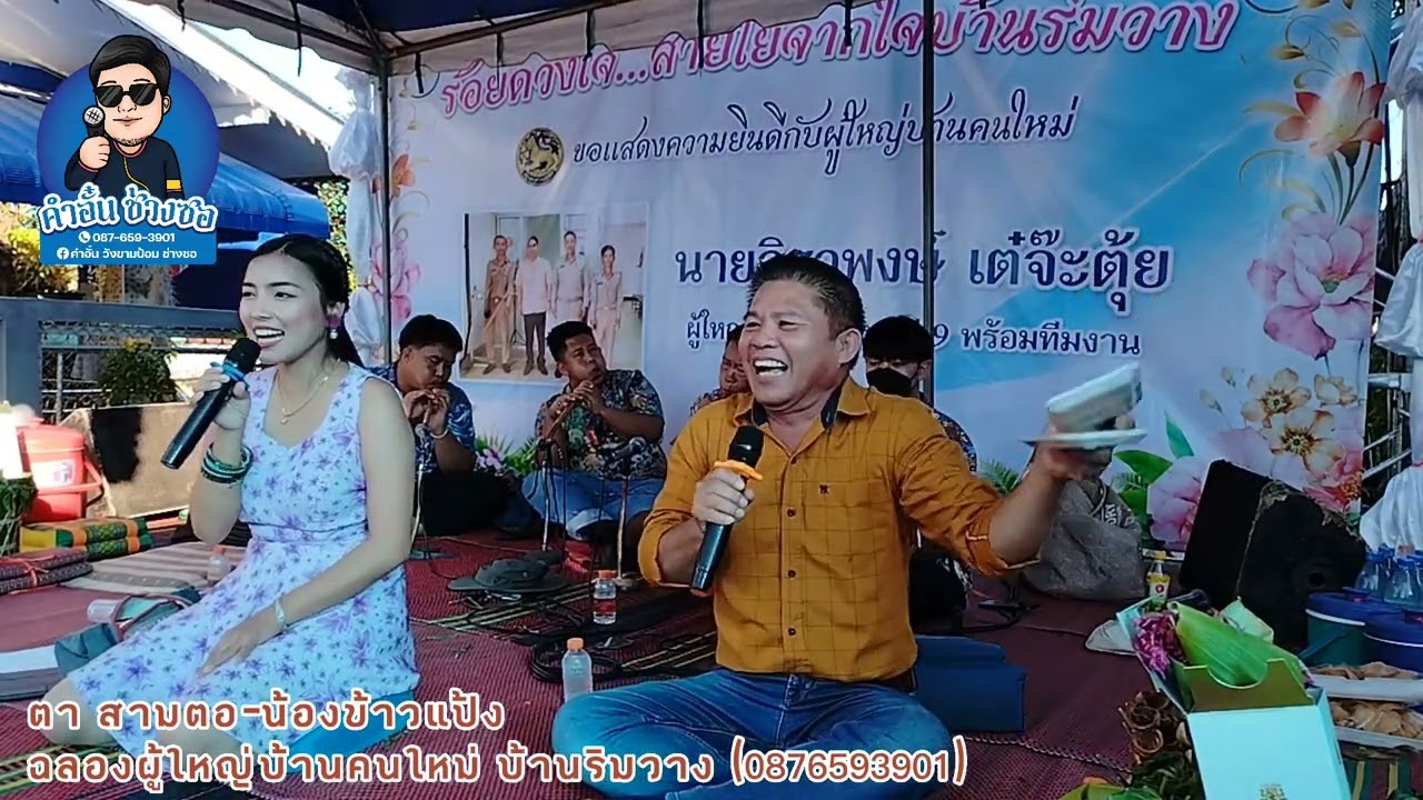 ตา สามตอ&น้องข้าวแป้ง บู๊สนั่นเวที บ้านริมวาง 11/12/65