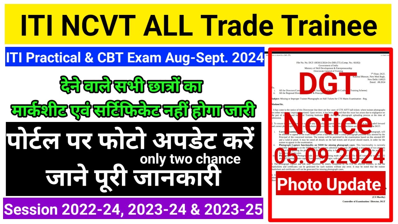 SIDH पोर्टल पर फोटो अपलोड एवं चेंज करने का मौका DGT ने दिया || ITI Admit Card Photo Correction