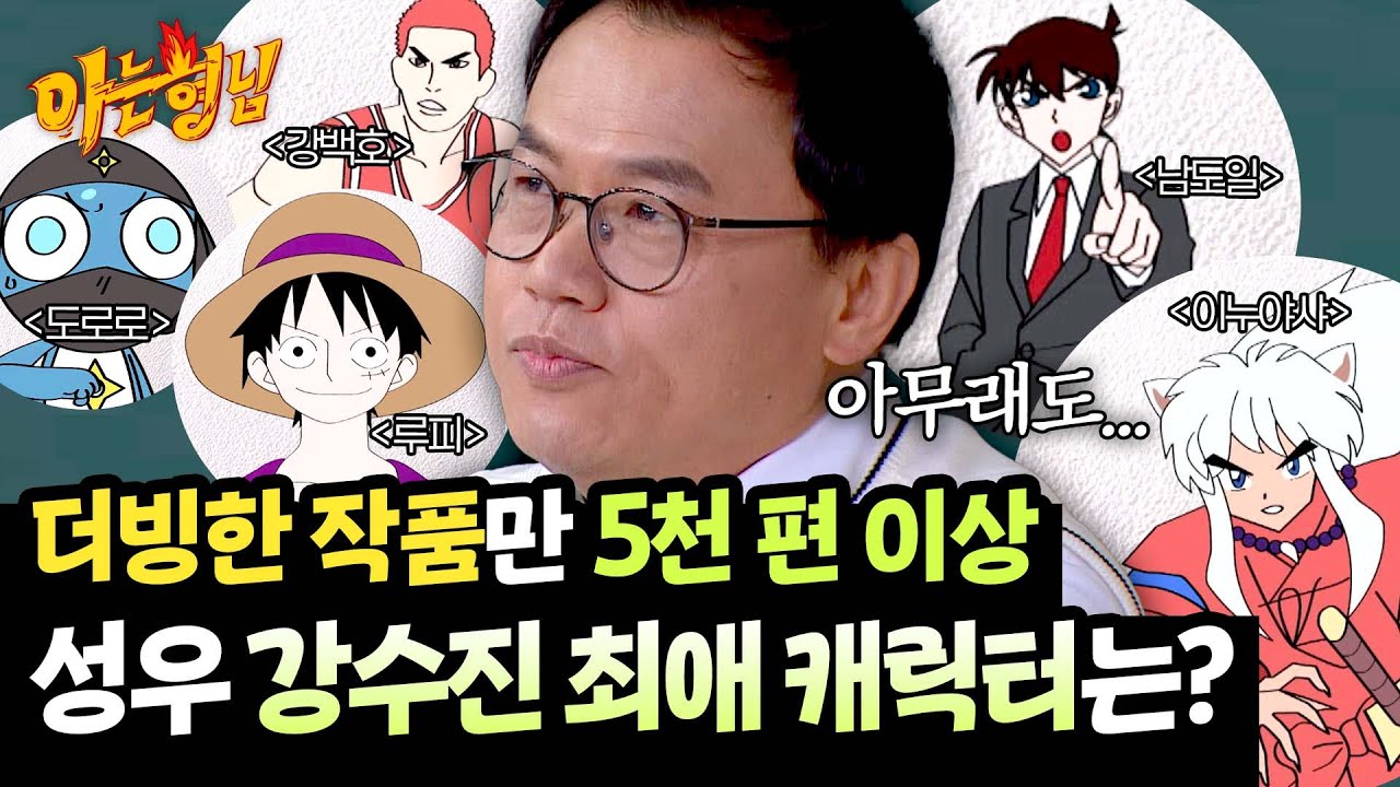 이누야샤, 코난, 슬램덩크...(등등 너무 많음) 그 중 강수진의 최애 캐릭터는?💭 | 아는 형님 478회 | JTBC 250419 방송