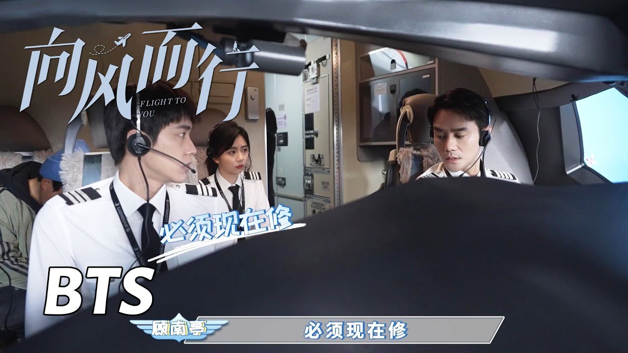 【向风而行】花絮：小故障背后的顾南亭表情杀伤力有多强 | Flight to You - Behind the Scenes