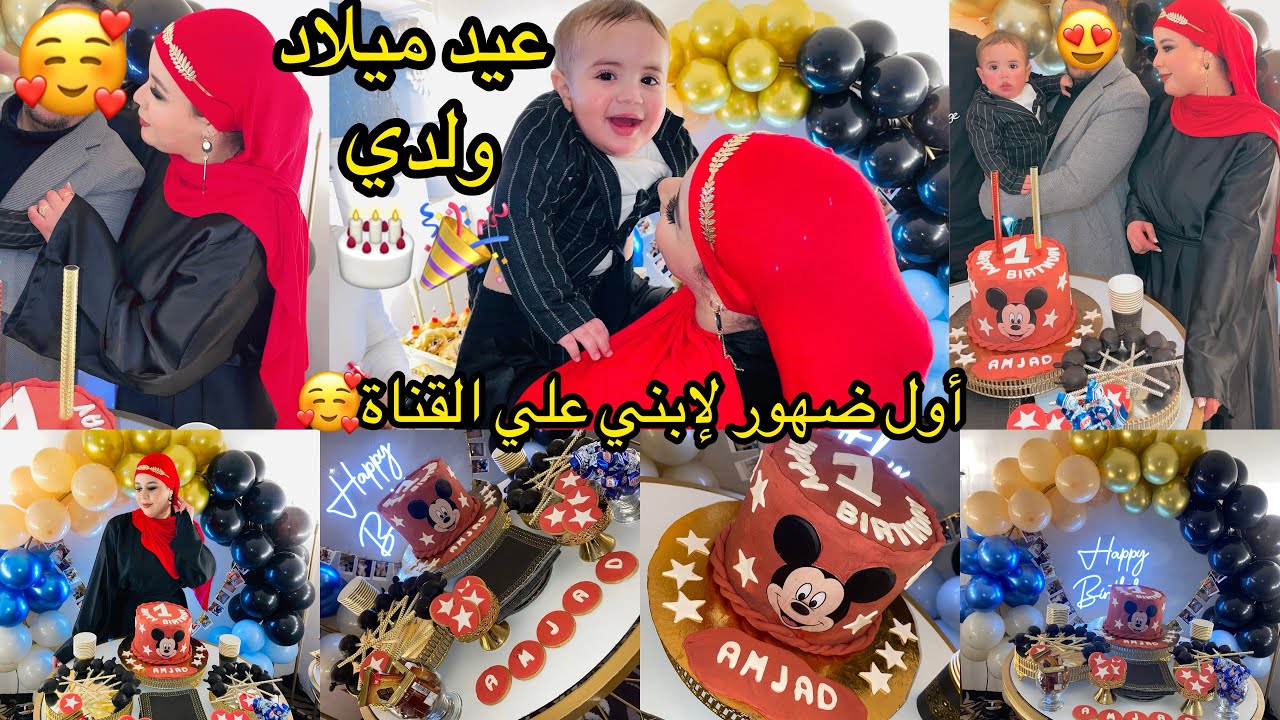 إحتفال بعيد ميلاد إبني الأول🎉🎂أول ضهور لإبني أمجد علي القناة🔥فيديو كولو حب علي حب🫀❤️