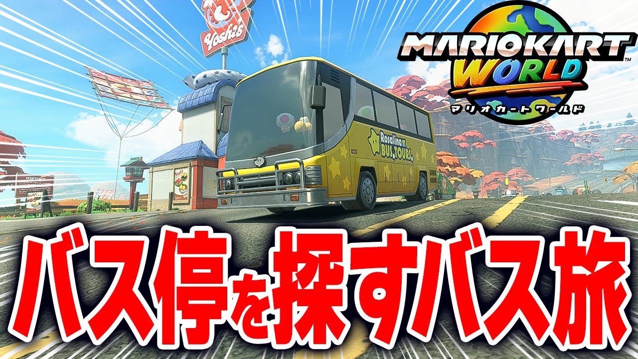 【マリオカートワールド】フリーランでバスに乗って未発見のバス停を探していたらトラブル連発で最後に予想外の展開が...【スイッチ2 / ニンテンドースイッチ2 / Switch2】