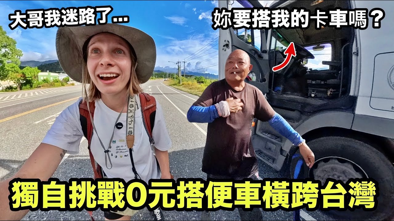 被台灣人的溫暖感動到哭🥹外國女生獨自0元搭便車橫跨台灣！半路竟還遇到大卡車司機相救？災後花蓮的改變超震驚…
