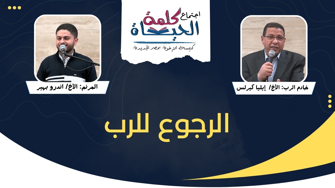 اجتماع كلمة الحياة - الجمعة 20 مارس 2026 - الأخ/ إيليا كيرلس - المرنم: الأخ/ أندرو بهير
