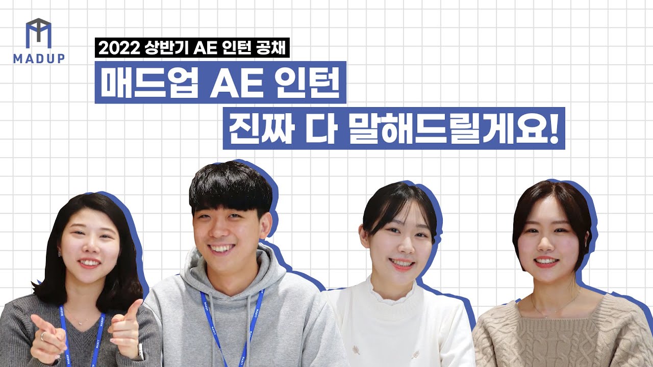 💬 매드업 AE 인턴이 모두 말해드립니다! | 인턴등판 | 매드업 2022 상반기 AE 인턴 공채