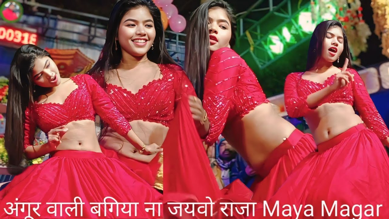 अंगूर वाली बगिया ना जयवो राजा Maya Magar Ki #dance dj #Dance #video ऐसा इस #वीडियो में क्या है#song