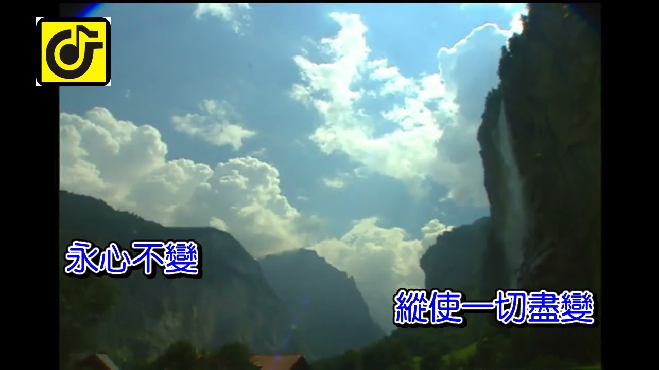 永心不變-KTV0855