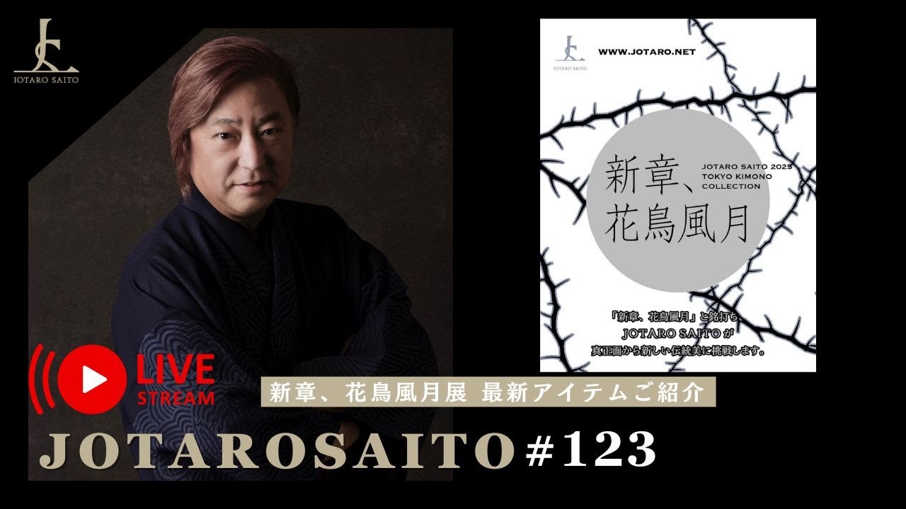 JOTARO LIVE #123 新章、花鳥風月展 最新コレクションアイテムをライブでご紹介【JOTARO SAITO】