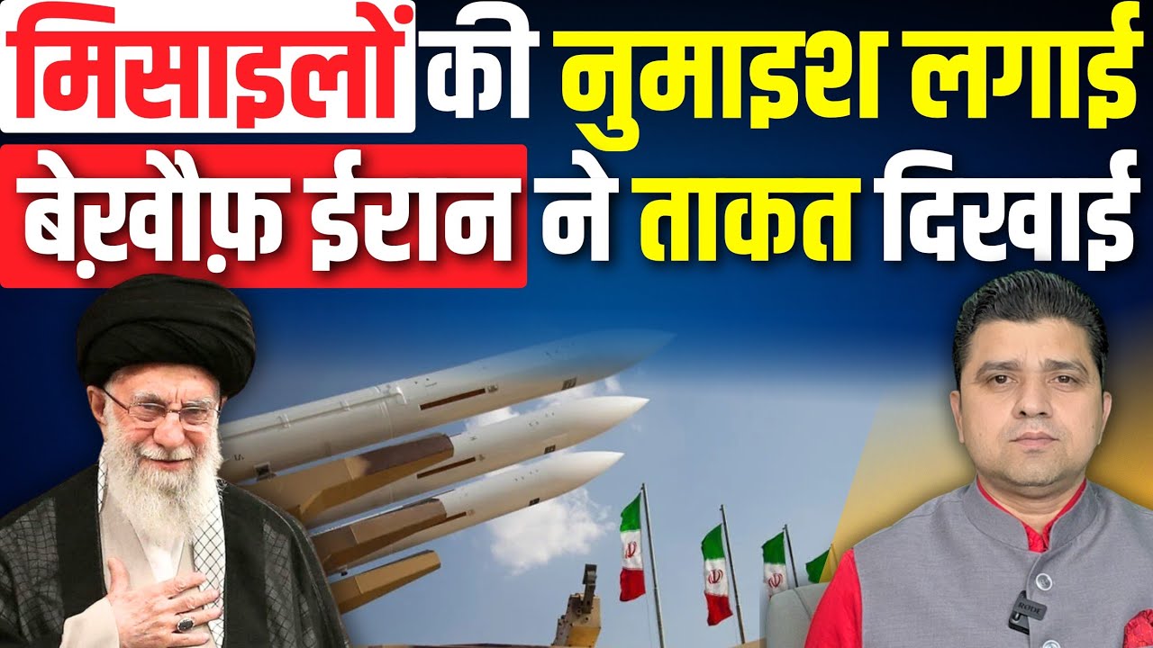 बेख़ौफ़ Iran ने ताकत दिखाई | मिसाइलों की नुमाइश लगाई | Iran 22 Bahman Rally | 11 February 2026
