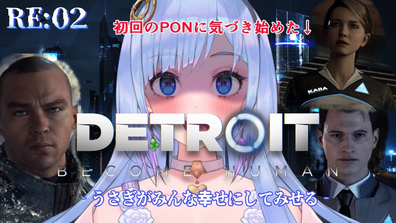 【Detroit : Become Human】RE:02　初回のPONに気付き始めたうさぎのデトロイトビカムヒューマン　ーうさぎがみんな幸せにしてみせるー