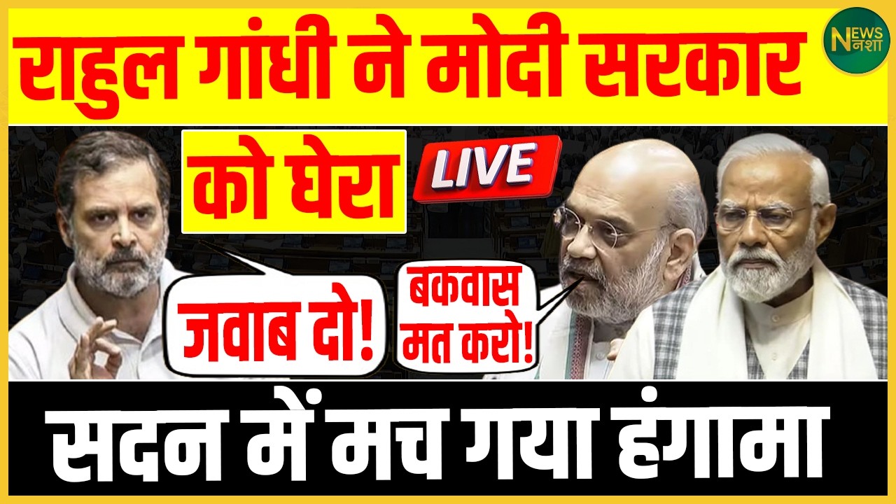 सदन में Rahul का वार, सरकार घिरी—बहस से हंगामा तक! | NewsNasha
