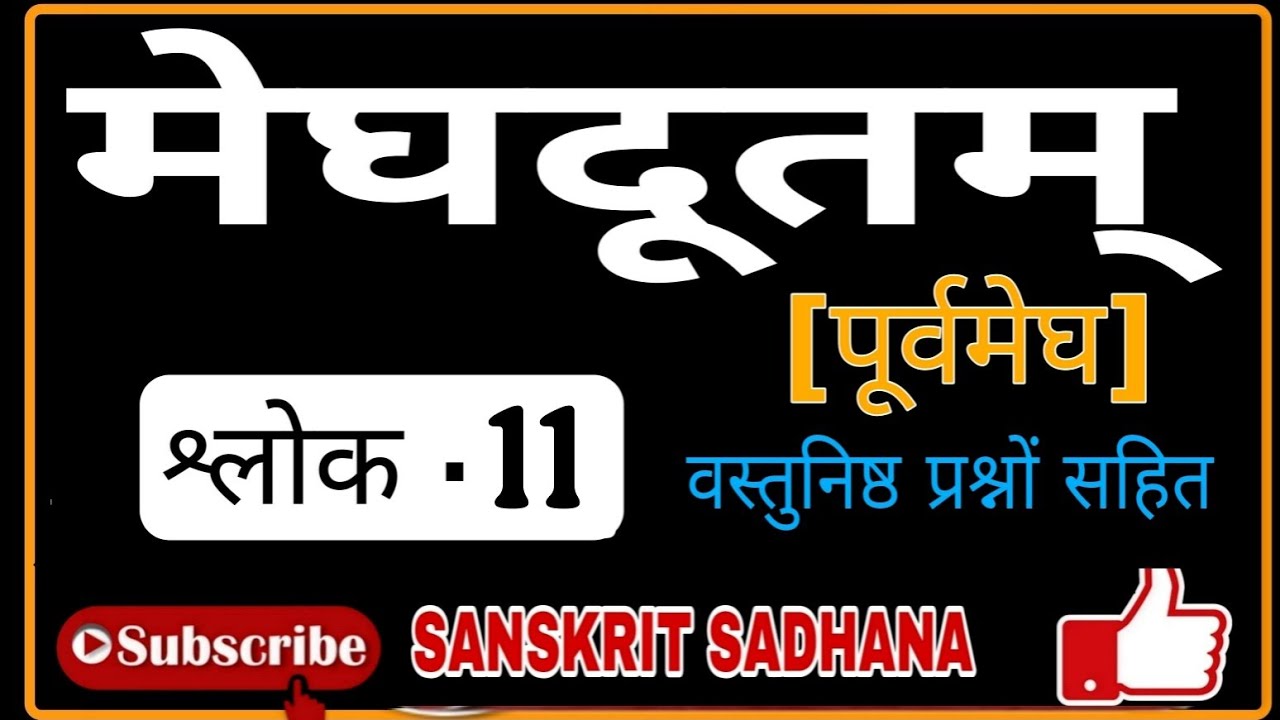 मेघदूत(पूर्वमेघ) श्लोक-11,वस्तुनिष्ठ प्रश्न सहितTgt sanskrit. Pgt sanskrit #pgtsanskrit #tgtsanskrit
