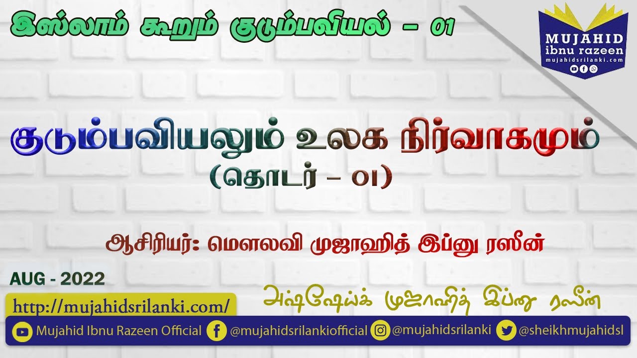 தொடர் # 01 | குடும்பவியலும் உலக நிர்வாகமும் | Mujahid Razeen | இஸ்லாம் கூறும் குடும்பவியல் | Video