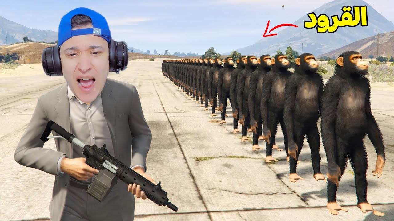 نهاية القرود 😱 فى جاتا 5