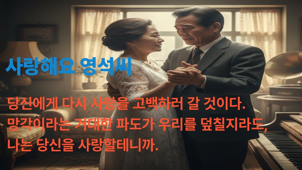 망각이라는 거대한 파도가 우리를 덮칠지라도,나는 당신을 사랑할테니까....#시니어사연,#드라마,#인생사연,#노후사연,#오디어북,#라디오,#감동,#복수,#사랑