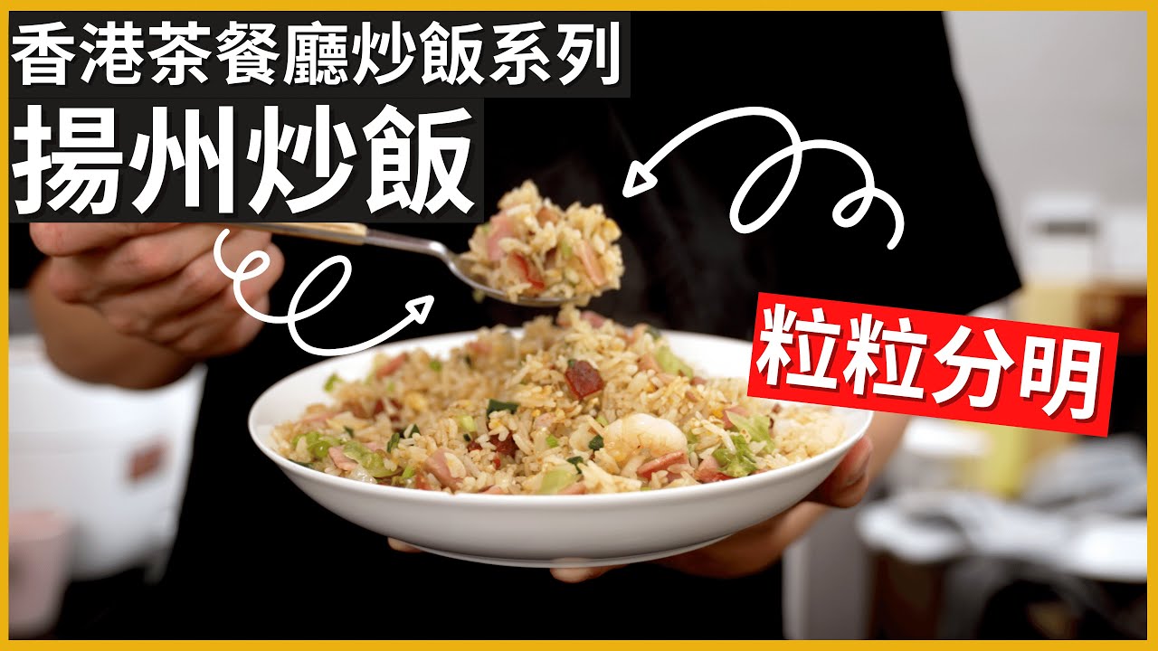 茶餐廳炒飯系列【揚州炒飯】食譜 | 新鮮飯炒一樣得？| Yungzhou Fried Rice |