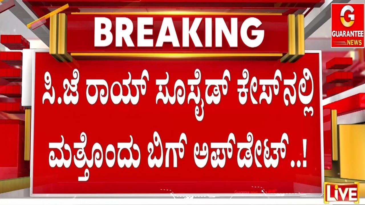 🔴LIVE | ರಾಯ್ ಡೈರಿಯಲ್ಲಿದ್ಯಾ ಸೂ**ಸೈಡ್‌ನ ಸ್ಫೋಟಕ ಸತ್ಯ..!? | Guarantee News