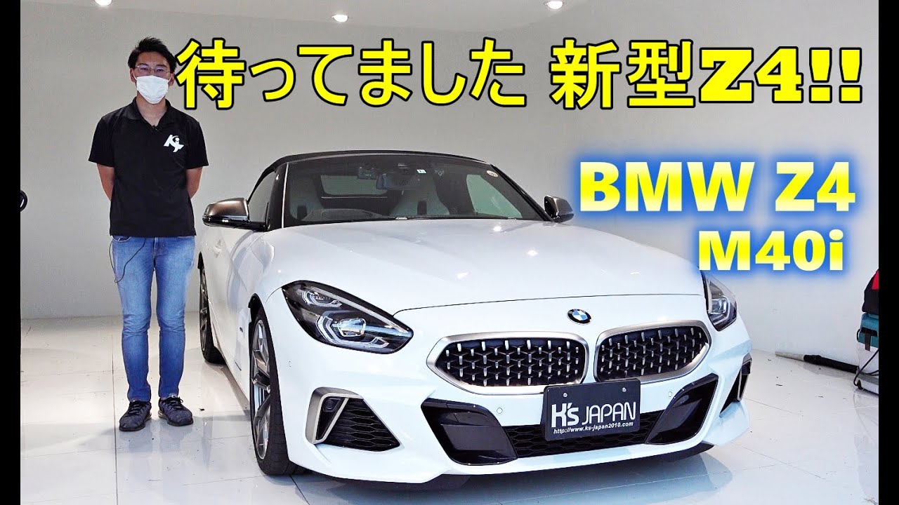 BMW Z4 M40i 試乗インプレッション　待ってました 新型Z4!!【輸入車の買取はケーズジャパン】