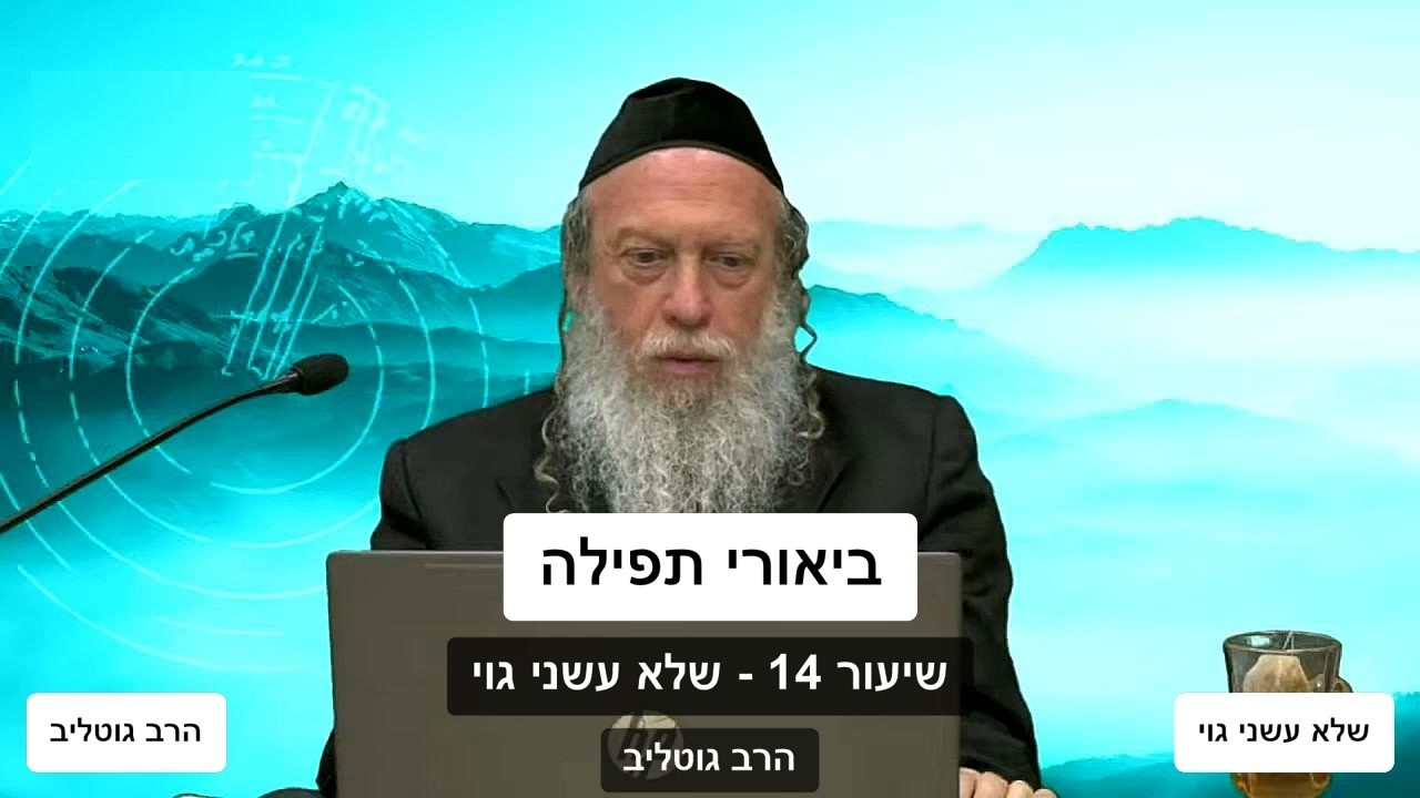 תפילה 14:  שלא עשני גוי - הרב גוטליב